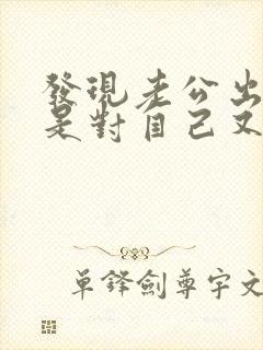 发现老公出轨但是对自己又好怎么办