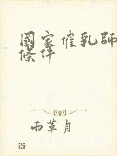 国家催乳师报考条件封面