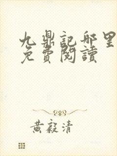 九鼎记哪里可以免费阅读封面