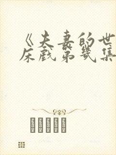 《夫妻的世界》床戏第几集