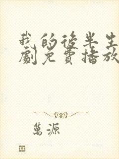 我的后半生电视剧免费播放在线观看