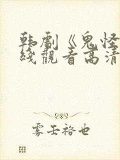 韩剧《鬼怪》在线观看高清