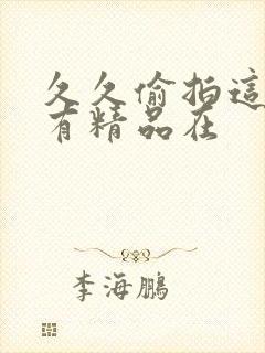 久久偷拍这里只有精品在封面