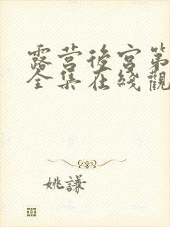 露营后宫第二季全集在线观看的动漫