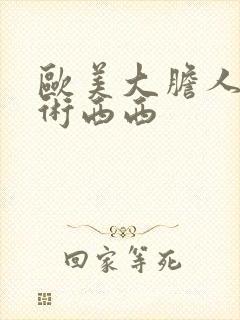 欧美大胆人体艺术西西封面