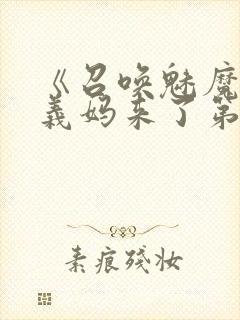 《召唤魅魔竟是义妈来了第一季》