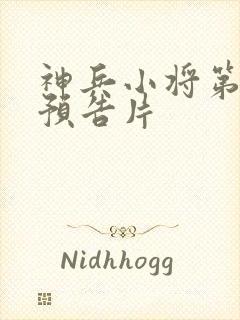 神兵小将第三季预告片