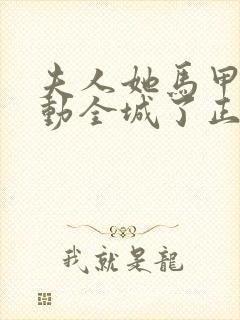 夫人她马甲又轰动全城了正版小说封面