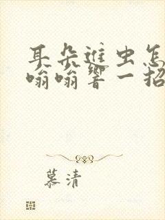 耳朵进虫怎么办嗡嗡响一招解决