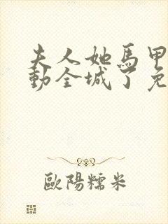 夫人她马甲又轰动全城了免费阅读全文