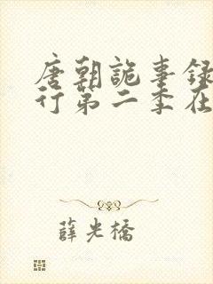 唐朝诡事录之西行第二季在线观看