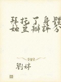 拜托了身体里的她豆瓣评分