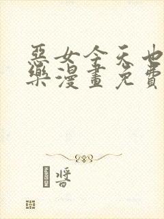 恶女今天也很快乐漫画免费下拉式