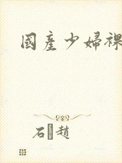 国产少妇裸体封面