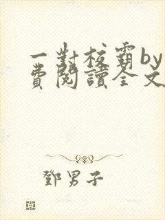 一对校霸by免费阅读全文