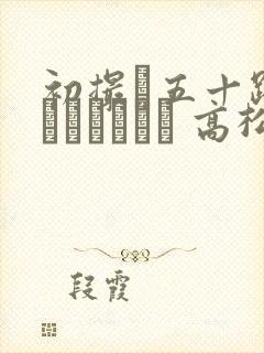 初撮り五十路妻ドキュメント 高松かおり