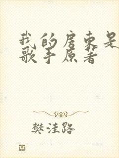 我的房东是偶像歌手原著