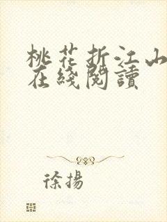 桃花折江山小说在线阅读封面