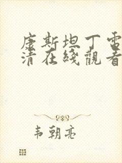 康斯坦丁电影高清在线观看完整国语版