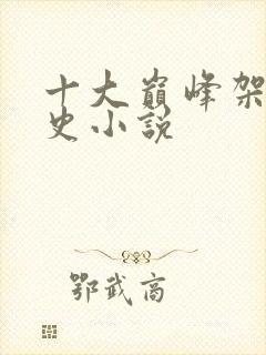 十大巅峰架空历史小说