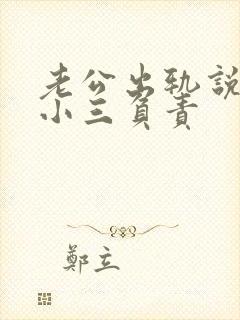 老公出轨说要对小三负责