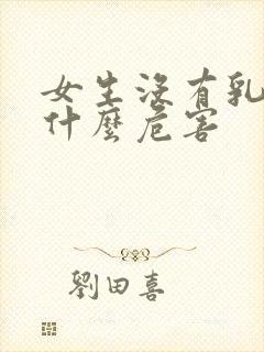 女生没有乳头有什么危害