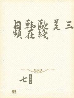 日韩欧美三级视频在线