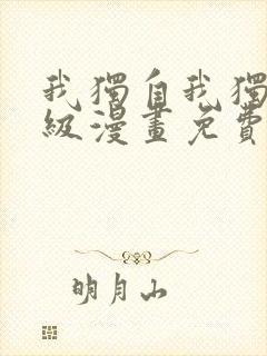 我独自我独自升级漫画免费