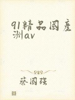91精品国产亚洲av封面