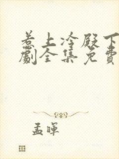 惹上冷殿下电视剧全集免费观看