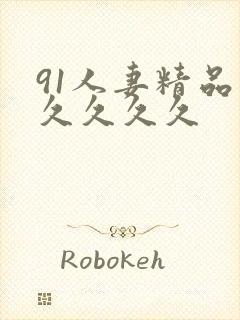 91人妻精品久久久久久封面