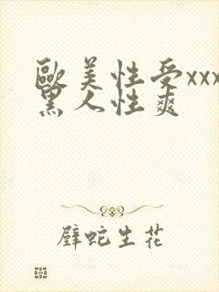 欧美性受xxx黑人性爽