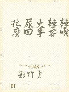 拉尿火辣辣的怎么回事要吃什么药