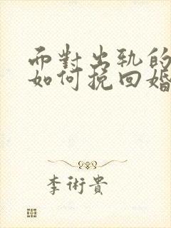 面对出轨的丈夫如何挽回婚姻