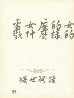 处女座的女生喜欢什么样的男生