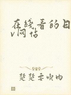 在线看的日韩av网站