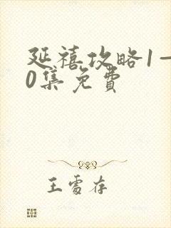 延禧攻略1—70集免费