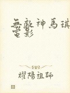 无敌神马琪琪的电影