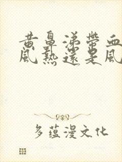 黄鼻涕带血丝是风热还是风寒