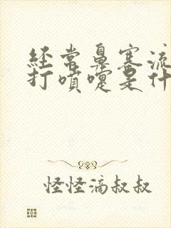 经常鼻塞流鼻涕打喷嚏是什么原因