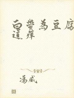 白带为豆腐渣阴道痒