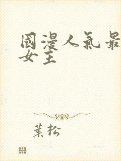 国漫人气最高的女主