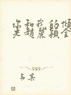 你和我的倾城时光赵丽颖金瀚