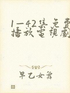 1—42集免费播放电视剧