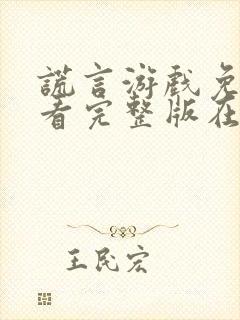 谎言游戏免费观看完整版在线全集