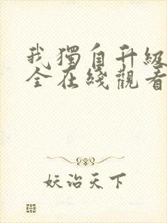 我独自升级漫画全在线观看