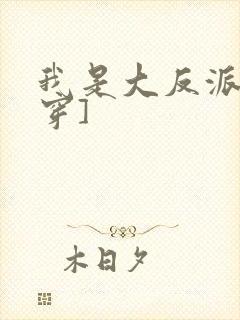 我是大反派[快穿]