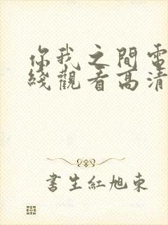 你我之间电影在线观看高清封面