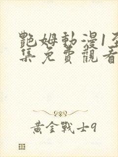 艳姆动漫1至6集免费观看