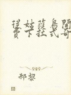 从姑获鸟开始免费下拉式奇漫屋